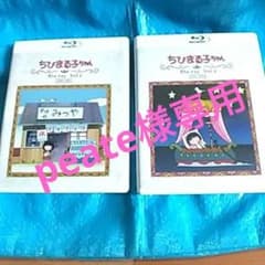 ちびまる子ちゃん Blu-ray セット vol.1&vol.2 - メルカリ