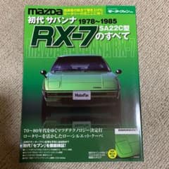 初代サバンナRX-7のすべて : 昭和を走り抜けた日本の傑作車!!保存版記録集のサムネイル