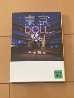 東京DOLL 石田衣良 講談社文庫のサムネイル