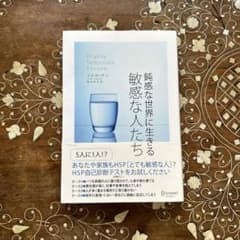鈍感な世界に生きる敏感な人たちのサムネイル