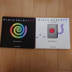 ぜったいに おしちゃダメ? ラリー と どうぶつ　　ぜったいにさわっちゃダメ？のサムネイル