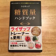 ライザップ糖質量ハンドブック 自宅でも外出先でも!ダイエット&糖質コントロール…のサムネイル