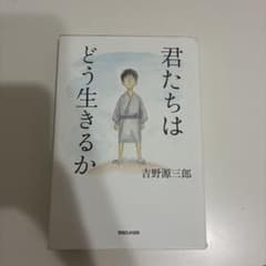 君たちはどう生きるか 吉野源三郎 マガジンハウスのサムネイル