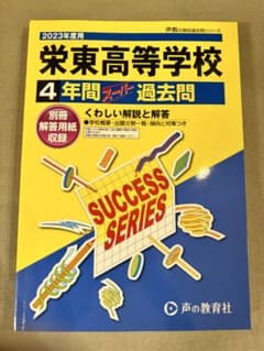 【未使用・書込なし】2023年度用 栄東高等学校 4年間スーパー過去問のサムネイル