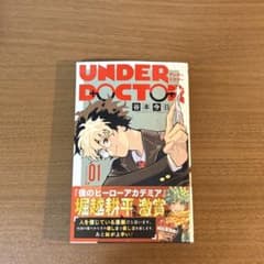 【新品・未読・帯】UNDER DOCTORアンダードクター 1巻 初版のサムネイル