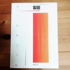 実教出版　製図のサムネイル