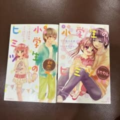 小説 小学生のヒミツ 初恋 初カレ 2冊セットのサムネイル