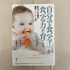 「自分で食べる!」が食べる力を育てる 赤ちゃん主導の離乳(BLW)入門のサムネイル