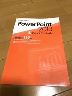 ドリルでマスター！power Point 2013&プレゼンテーションのサムネイル