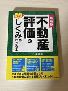 不動産評価のしくみがわかる本　最新版　2025.9月出版のサムネイル
