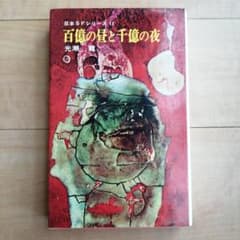 初版 百億の昼と千億の夜 光瀬龍 日本SFシリーズ 11 - メルカリ