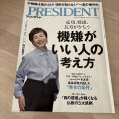 PRESIDENT 2026年7月31日号 機嫌がいい人の考え方のサムネイル