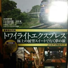 トワイライトエクスプレスのサムネイル