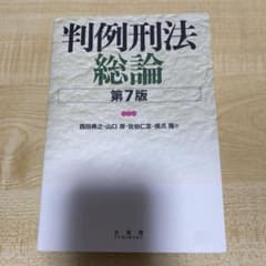 判例刑法総論 第7版 西田典之・山口厚・佐伯仁志・橋爪隆著 /有斐閣のサムネイル