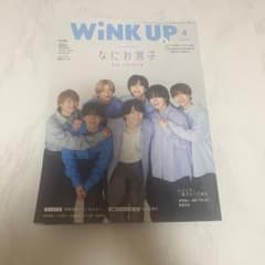WiNK UP 2025年4月号 なにわ男子　自撮りカードつき　抜け無しのサムネイル