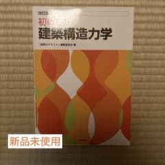 初めての建築構造力学のサムネイル