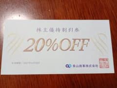 青山商事株式会社 株主優待割引券 20%OFF - 3