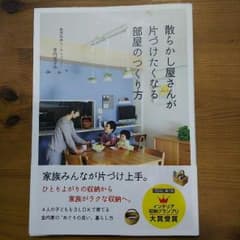 散らかしやさんが片づけたくなる部屋のつくり方のサムネイル
