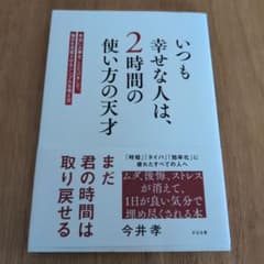 いつも幸せな人は、2時間の使い方の天才のサムネイル