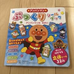 アンパンマンぷっくりシールブック アンパンマンのせかいのサムネイル