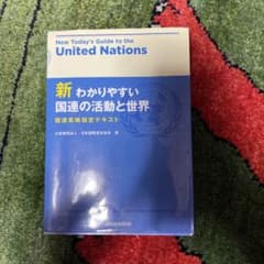 新わかりやすい国連の活動と世界のサムネイル