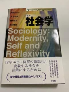 社会学〔新版〕有斐閣のサムネイル