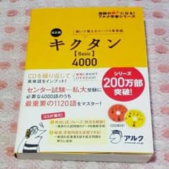 キクタン【Basic】4000   CD2枚・赤シート付きのサムネイル