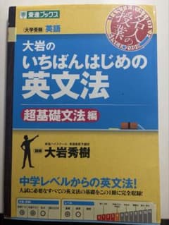 大岩のいちばんはじめの英文法【超基礎文法編】のサムネイル