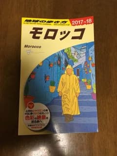 地球の歩き方 モロッコのサムネイル