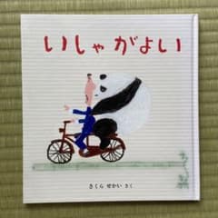 いしゃがよいのサムネイル