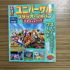 ユニバーサル・スタジオ・ジャパン 公式ガイドブックのサムネイル