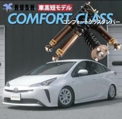 RUSH車高調 プリウス ZVW50 ZVW51 車高短 モデル 50プリウス - メルカリ