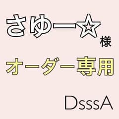 さゆー☆様 専用ページのサムネイル