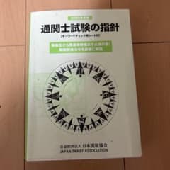 通関士試験の指針2024年度版 784 通関士試験の指針2024年度版 | 日本関税協会 |本 | 通販 | Amazon