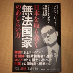 日本を取り巻く無法国家のあしらい方 ――ウクライナ人が説く国際政治の仁義なき戦いのサムネイル