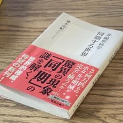蔵本由紀　非線形科学　同期する世界のサムネイル