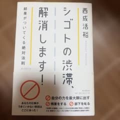 シゴトの渋滞、解消します! : 結果がついてくる絶対法則のサムネイル