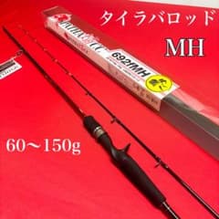 26タイラバロッド　692MH 真鯛　青物　オフショアロッド　船竿 26タイラバロッド 692MH 真鯛 青物 オフショアロッド 船竿 - メルカリ