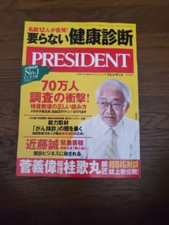 最新号 新品 ● プレジデント ● 2020年10.30号 要らない健康診断のサムネイル