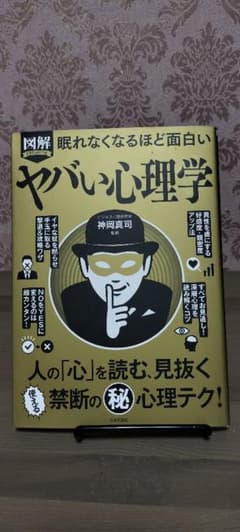 図解PREMIUM眠れなくなるほど面白いヤバい心理学のサムネイル