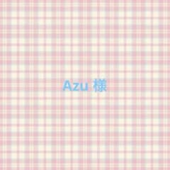 Azu様のサムネイル