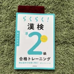 らくらく! 漢検準2級合格トレーニングのサムネイル
