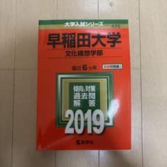 早稲田大学 文化構想学部 2019年のサムネイル