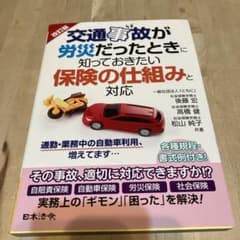 改訂版 交通事故が労災だったときに知っておきたい保険の仕組みと対応のサムネイル