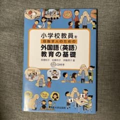 小学校教員を目指す人のための外国語(英語)教育の基礎 CD付きのサムネイル