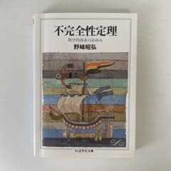 不完全性定理 野崎昭弘のサムネイル