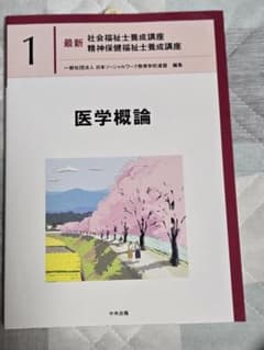 医学概論 日本ソーシャルネットワーク教育学会 編のサムネイル