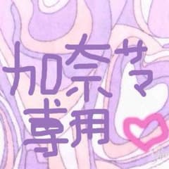 加奈様専用♡のサムネイル