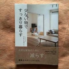 本 少ない物ですっきり暮らす やまぐちせいこのサムネイル