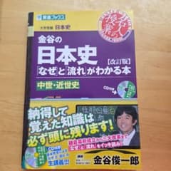 金谷の日本史「なぜ」と「流れ」がわかる本 中世・近世史のサムネイル